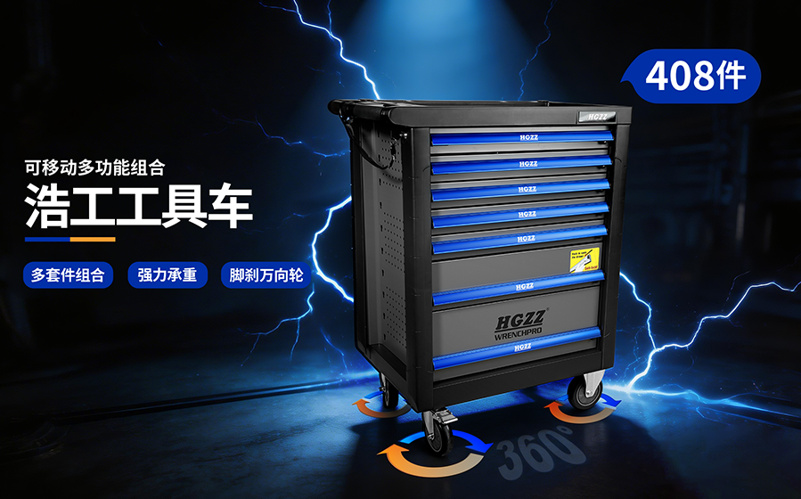 一车搞定全场景维修
浩工 408 多功能工具车，专业级配置一步到位