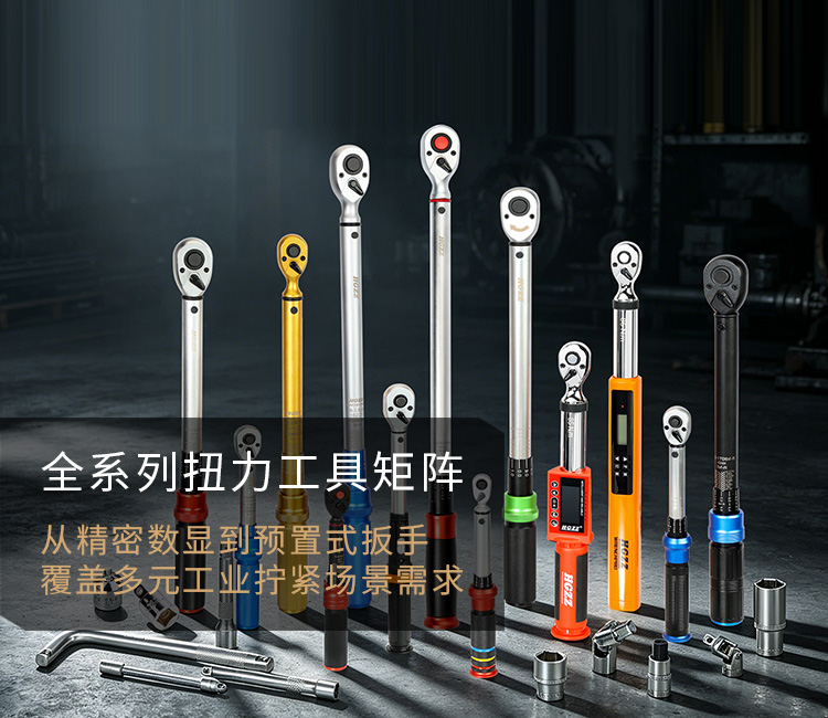 从精密数显到预置式扳手 覆盖多元工业拧紧场景需求