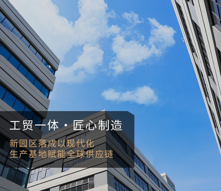 新园区落成以现代化 生产基地赋能全球供应链