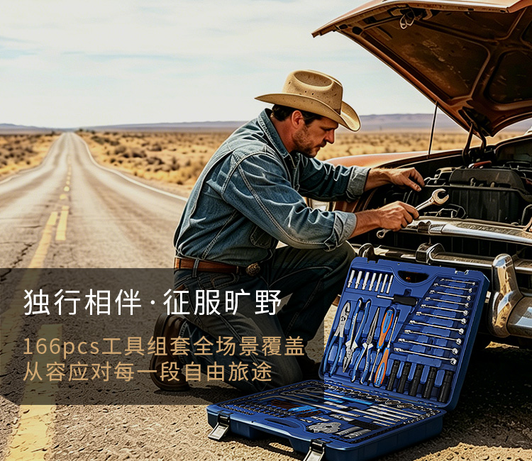 166pcs工具组套全场景覆盖 从容应对每一段自由旅途