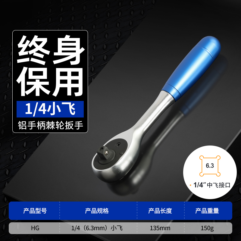72齿1/4”铝柄棘轮扳手
