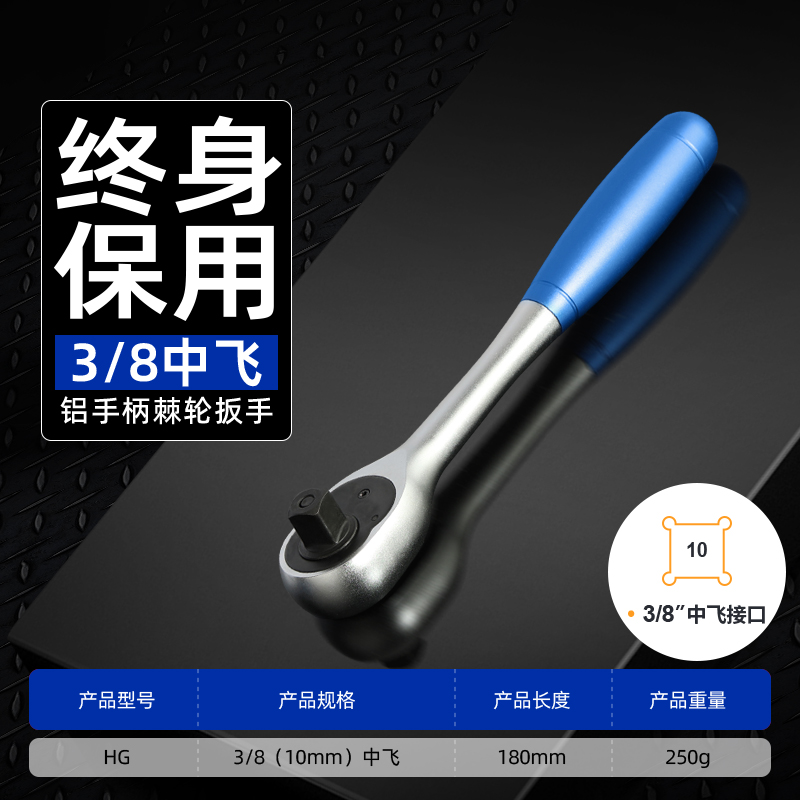 72齿3/8”铝柄棘轮扳手