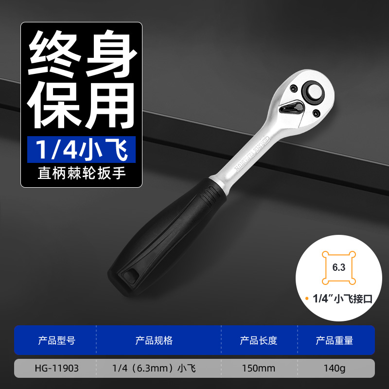 72齿1/4”直柄棘轮扳手