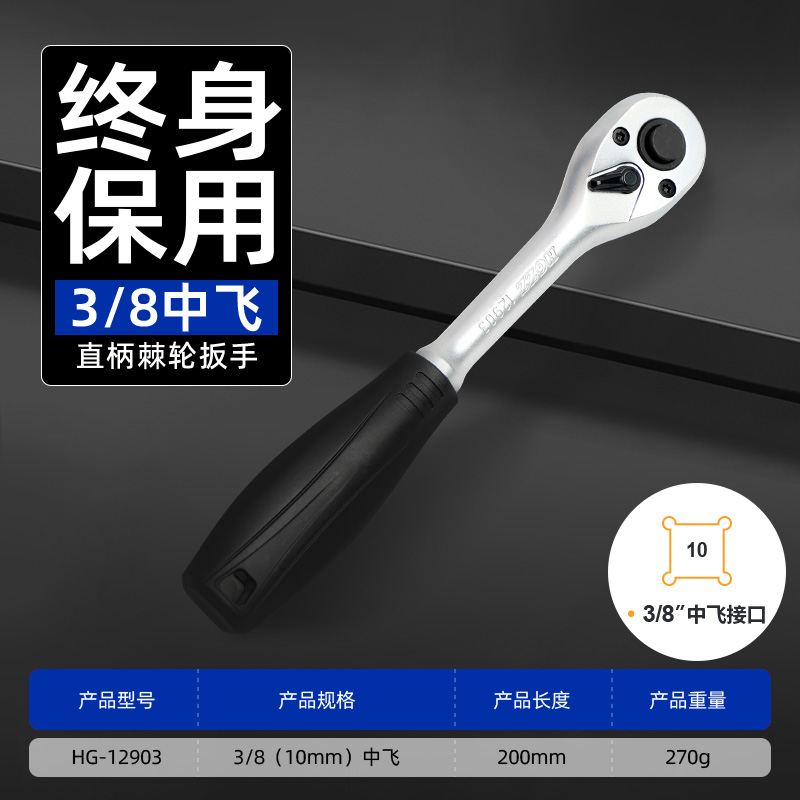 72齿3/8”直柄棘轮扳手
