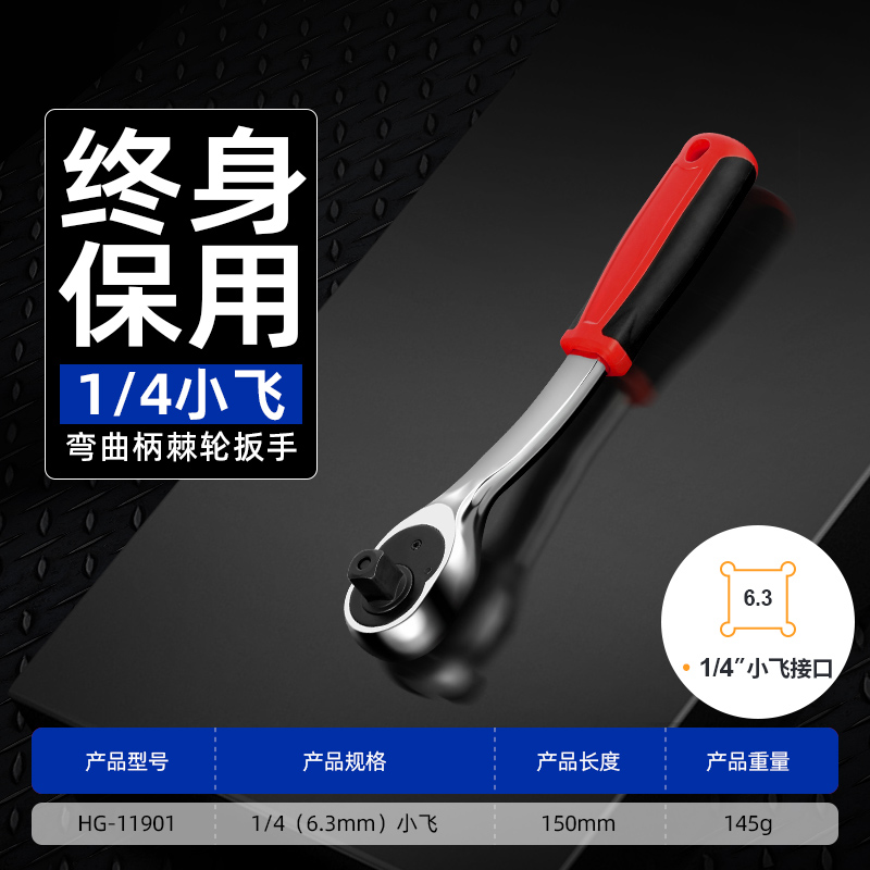 72齿1/4”弯柄棘轮扳手