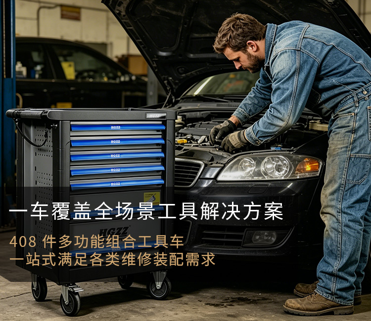 408件多功能组合工具车 一站式满足各类维修装配需求