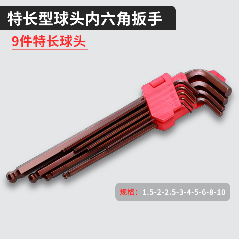 特长球头9件套